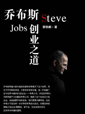 cover image of 乔布斯创业之道